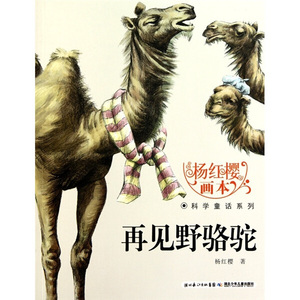 再见野骆驼 作者杨红樱著的书 湖北少年儿童 9787535354693正版书籍图书 天诺书源