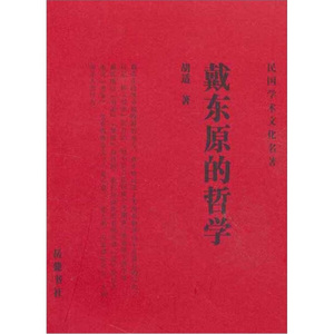 戴东原的哲学 作者胡适著的书 岳麓书社出版社 9787807614883书籍图书正版包邮偏远地区不包邮