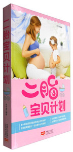 二胎宝贝计划 作者邱宇清编著的书 中国人口出版社 9787510147005书籍图书正版包邮偏远地区不包邮
