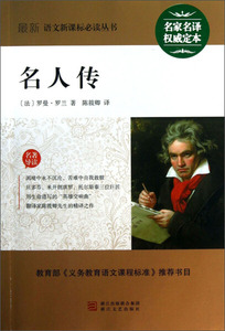 正版书籍名人传:义务教育阶段 作者(法)罗曼·罗兰著的书 浙江文艺出版社 9787533922900书号开学季