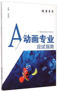 动画专业应试指南 作者刘伟娜编著的书 线装书局出版社 9787512015524书籍图书正版包邮偏远地区不包邮