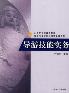 导游技能实务 作者叶骁军主编的书 南开大学出版社 9787310029440书籍图书正版包邮偏远地区不包邮