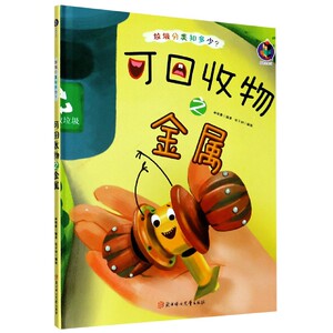 正版书籍（精装绘本）垃圾分类知多少：可回收物之金属 作者林晓慧（2020）第089572号的书 北方妇女儿童出版社 9787558543395书号