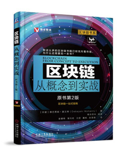 区块链从概念到实战 作者(印)德巴贾妮·莫汉蒂(Debajani Mohanty)著的书 机械工业出版社 9787111606857书籍图书正版包邮偏远地区