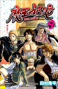 魔王奶爸:9:魔王来了! 作者田村隆平[著]的书 浙江人民美术出版社 9787534040795书籍图书正版包邮偏远地区不包邮