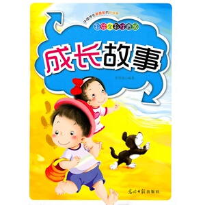 正版书籍中国学生*喜爱的好故事：成长故事（彩色注音版） 作者曾智惠的书 光明日报出版社 9787511215055书号开学季