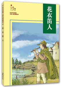 花衣笛人 作者严诚忠，戚元方编著的书 海豚出版社 9787511019523书籍图书正版包邮偏远地区不包邮