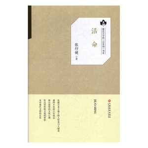 正版书籍鲁迅文学百草园书系：活命 作者张建行的书 江西高校出版社 9787549351589书号开学季