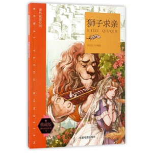 正版书籍课外阅读空间系列：狮子求亲 作者知识达人编著的书 成都地图出版社 9787555705765书号开学季