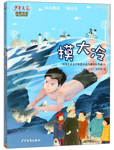 正版书籍摸大冷 作者《少年文艺》编辑部编的书 少年儿童出版社 9787558903847书号开学季
