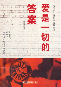 正版书籍爱是一切的答案（长篇小说） 作者沈岳明的书 中国财富出版社 9787504750310书号开学季