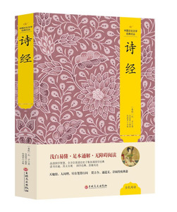 正版书籍中国文化文学经典文丛：诗经 作者孔子的书 吉林文史出版社 9787547230572书号开学季