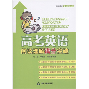 高考英语阅读理解满分突破 作者杜兰，李爱华，刘佳编著的书 中国书籍出版社 9787506825108书籍图书正版包邮偏远地区不包邮