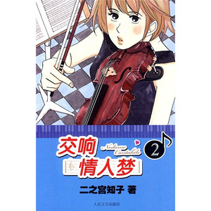 交响情人梦:2 作者[日]二之宫知子著的书 人民文学出版社 9787020078677书籍图书正版包邮偏远地区不包邮