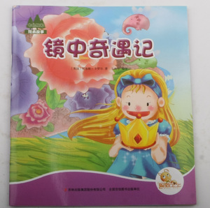 镜中奇遇记 作者(英)刘易斯·卡罗尔著的书 吉林出版集团股份有限公司出版社 9787558101755书籍图书正版包邮偏远地区不包邮