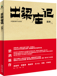 正版书籍（社版）出梁庄记 作者梁鸿著的书 花城出版社