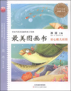 好心眼儿妖怪 作者葛冰文的书 天津人民美术出版社 9787530560174书籍图书正版包邮偏远地区不包邮