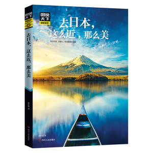 去日本，这么近，那么美 作者张正道著的书 四川人民出版社 9787220106248书籍图书正版包邮偏远地区不包邮