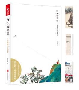 正版书籍余秋雨人文创想：内在的星空（彩色） 作者余秋雨的书 北京联合出版社 9787559603357书号开学季