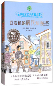 正版书籍豆蔻镇的居民和强盗 作者中国少年儿童出版社主编的书 湖南少年儿童出版社 9787556202485书号开学季