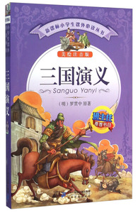 三国演义:美绘注音版 作者(明)罗贯中原著的书 二十一世纪集团出版社 9787556806720书籍图书正版包邮偏远地区不包邮