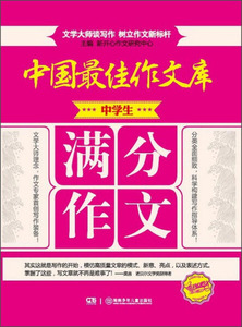 中学生满分作文 作者新开心作文研究中心主编的书 湖南少年儿童出版社 9787535898456书籍图书正版包邮偏远地区不包邮