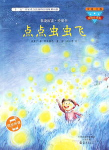 正版书籍(美绘注音版)我爱阅读：桥梁书点点虫虫飞 作者汤素兰的书 海燕出版社 9787535063861书号开学季