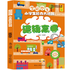 正版书籍小学潜能激发：小学生脑力大挑战 逻辑高手 作者马丽亭编的书 河北人民出版社 9787202136188书号开学季