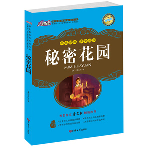秘密花园 作者(美)伯内特著的书 吉林大学出版社 9787560177625书籍图书正版包邮偏远地区不包邮