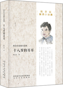正版书籍（2020总署）陈忠实精品小说集：十八岁的哥哥 作者陈忠实的书 太白文艺出版社 9787551309585书号开学季