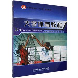 大学体育教程 作者王志辉，李凌，饶燕主编的书 北京理工大学出版社 9787564067281书籍图书正版包邮偏远地区不包邮