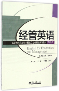 经管英语 作者陈招，王莹，李璐瑶主编的书 天津大学出版社 9787561857199书籍图书正版包邮偏远地区不包邮