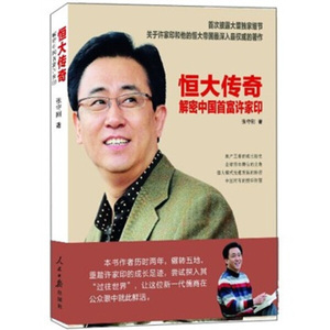 恒大传奇:解密中国首富许家印 作者张守刚著的书 人民日报出版社 9787511506535书籍图书正版包邮偏远地区不包邮