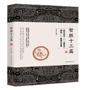 正版书籍智胜十三篇：孙子兵法·鬼谷子·棋经智慧大合集（单色） 作者王世滨编著的书 民主与建设出版社 9787513914963书号开学季