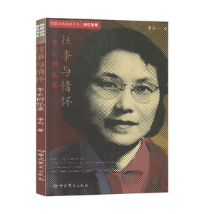 正版书籍往事与情怀:李云回忆录 作者李云著的书 中共党史出版社 9787509854389书号开学季