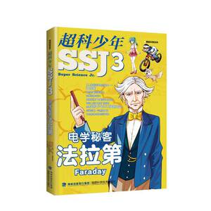 超科少年:3:电学秘客法拉第 作者漫画科普编辑小组主编的书 福建科学技术出版社 9787533558512书籍图书正版包邮偏远地区不包邮