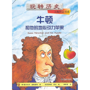 正版书籍玩转历史大腕传记书系：牛顿和他的地心引力苹果 作者（英）基亚尔坦·波斯基特的书 海燕出版社 9787535045157书号开学季