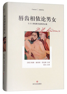 经典译文：唇齿相依论男女（精装） 作者【英】戴维·赫伯特·劳伦斯的书 四川文艺出版社 9787541148552书籍图书正版包邮偏远地区
