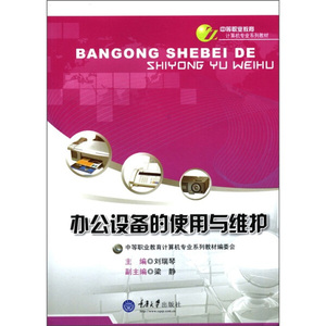 正版书籍办公设备的使用与维护 作者刘瑞琴主编的书 重庆大学出版社 9787562462750书号开学季