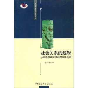 社会关系的逻辑:马克思辩证法理论的合理形态 作者高云涌著的书 中国社会科学出版社 9787500482550书籍图书正版包邮偏远地区不包