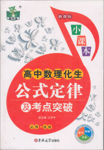 高中数理化生公式定律及考点突破:必修·选修 作者江子平总主编的书 吉林大学出版社 9787560195636书籍图书正版包邮偏远地区不包