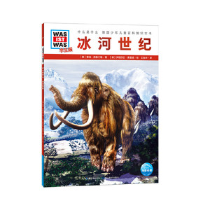 冰河世纪 作者(德)雷纳·克鲁门勒著的书 湖北教育出版社 9787556429189书籍图书正版包邮偏远地区不包邮