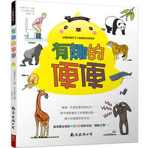 有趣的便便 作者(日)日本图书中心主编的书 南海出版社 9787544280440书籍图书正版包邮偏远地区不包邮