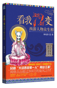 看我72变:西游人物众生相 作者林电锋著的书 中国财政经济出版社 9787509555095书籍图书正版包邮偏远地区不包邮