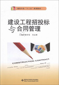 建设工程招投标与合同管理 作者杨付莹，吴志新主编的书 西安电子科技大学出版社 9787560642093书籍图书正版包邮偏远地区不包邮