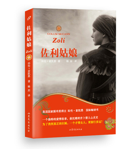 正版书籍科伦.麦凯恩作品系列：佐利姑娘（塑封） 作者科伦·麦凯恩的书 山东文艺出版社 9787532942268书号开学季