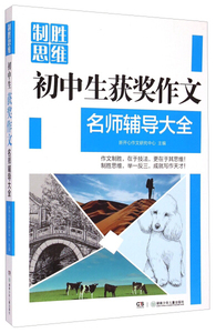 制胜思维:初中生获奖作文名师辅导大全 作者新开心作文研究中心主编的书 湖南少年儿童出版社 9787556208043书籍图书正版包邮偏远