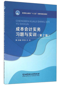 成本会计实务习题与实训 作者罗荷英，李薇主编的书 北京理工大学出版社 9787568226097书籍图书正版包邮偏远地区不包邮
