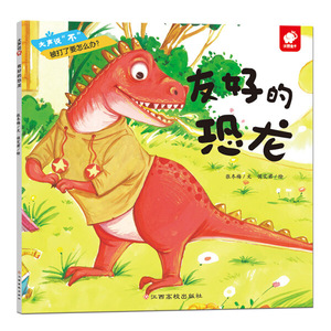 正版书籍沃野童书·大声说“不”：友好的恐龙[彩绘] 作者张东梅的书 江西高校出版社 9787549368808书号
