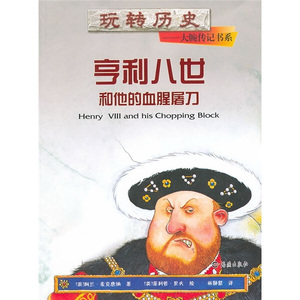 正版书籍玩转历史大腕传记书系：亨利八世和他的血腥屠刀 作者（英）阿兰·麦克唐纳的书 海燕出版社 9787535045140书号开学季